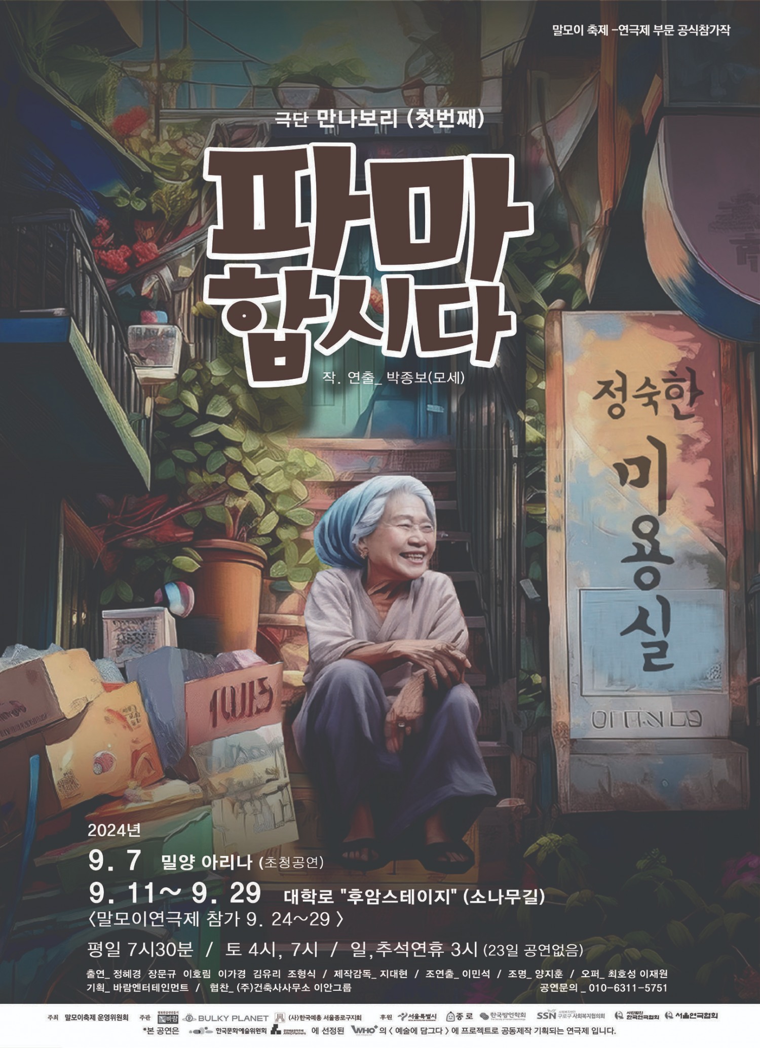 극단 ‘만나보리’ 파마머리처럼 복잡하게 꼬인 인생사 연극 ‘파마합시다’ 11일 개막