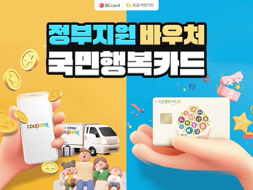 쿠팡, 국민행복카드 바우처 전용관 할인전 실시..."여성용품이 최저가 2450원부터"