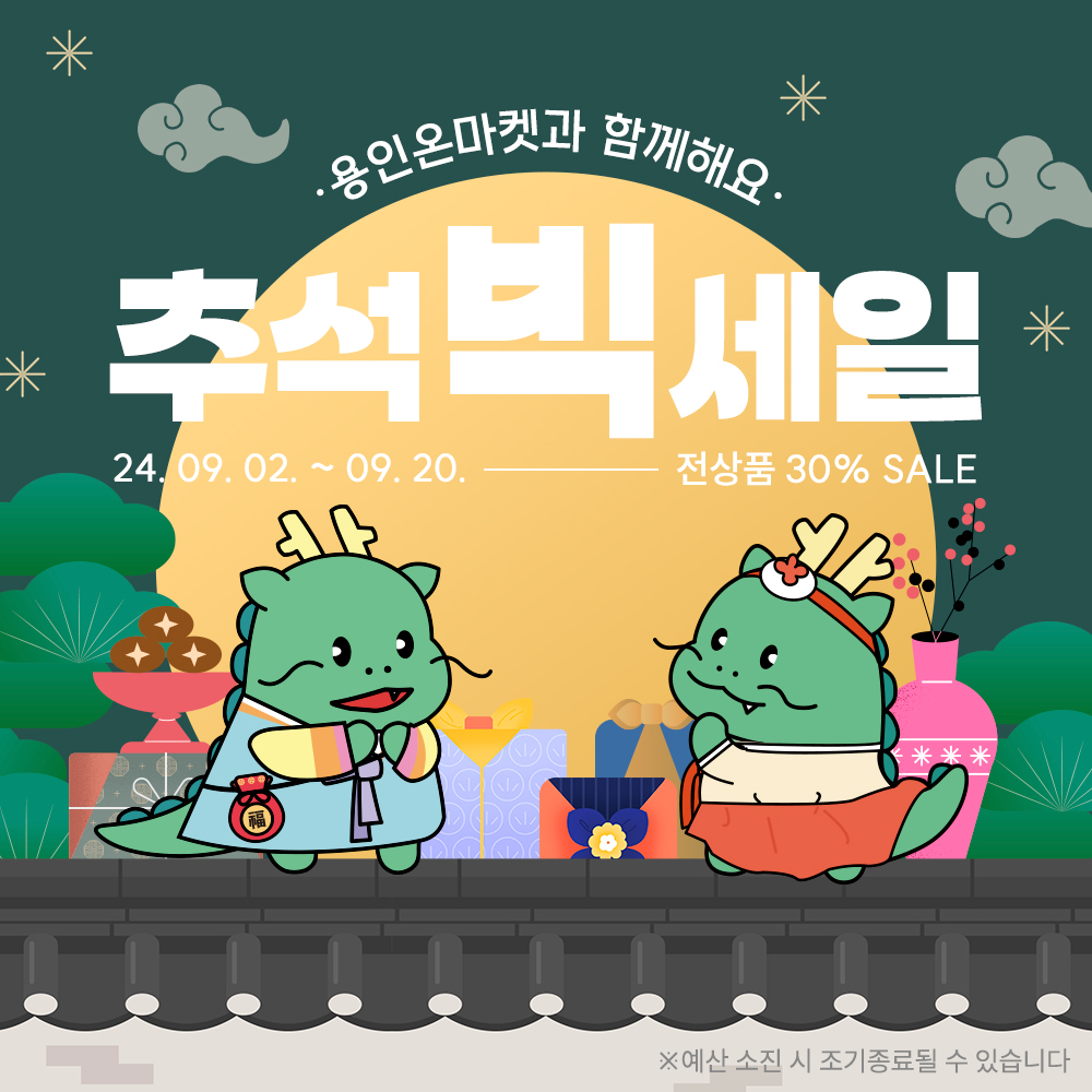 용인특례시, 농·특산물 온라인 쇼핑몰 ‘용인온마켓’ 30% 할인 이벤트