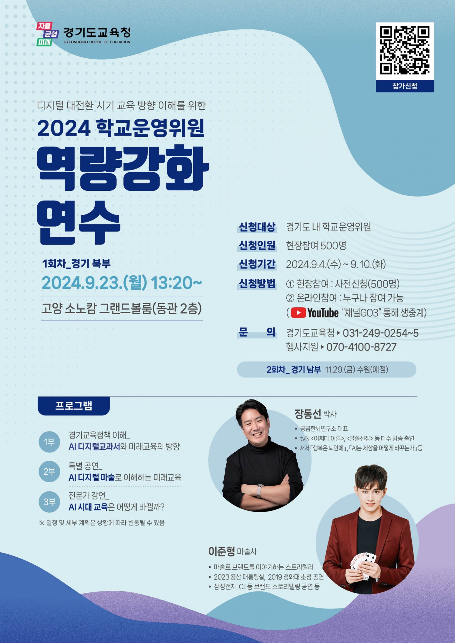 경기도교육청, 전체 학교운영위원 대상 연수 개최 학운위 역할 확대에 힘쓰다