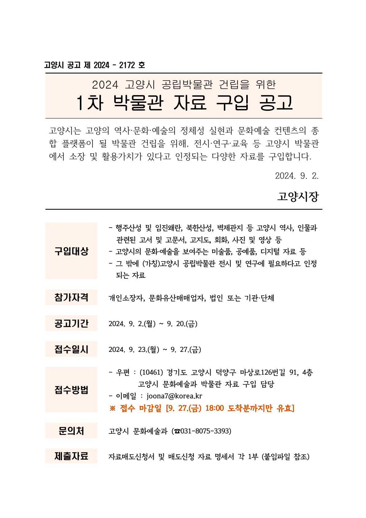 고양시, 박물관 건립 위한 자료 구입 공고