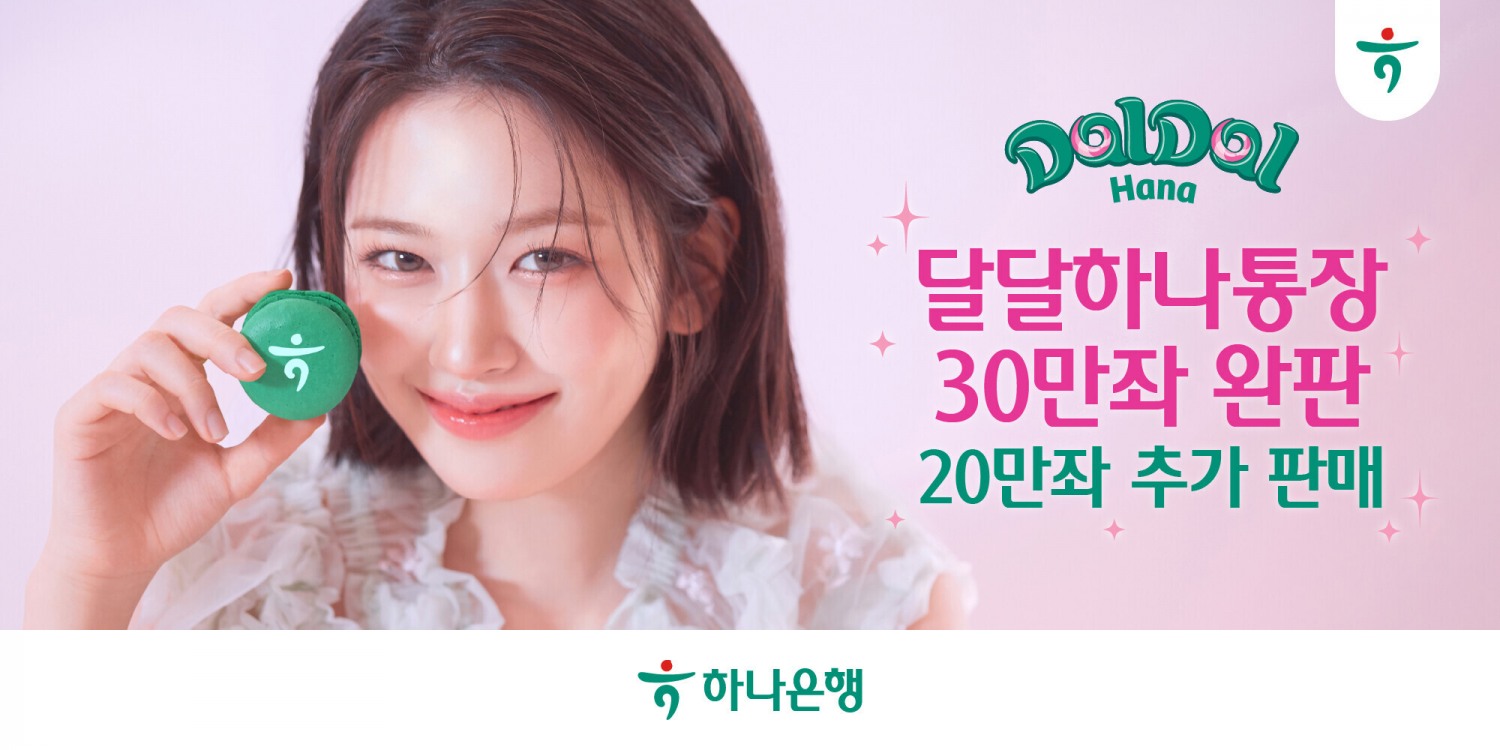 하나은행, '달달 하나 통장'출시 5개월만에 30만좌 완판. 20만좌 추가 판매 실시