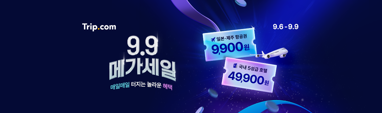 "추석부터 연말까지, 트립닷컴서 할인받고 여행가자"