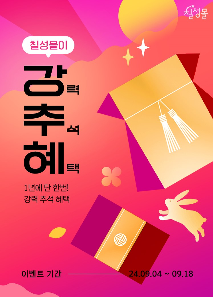 롯데칠성, 직영몰 ‘칠성몰’ 및 대형마트에서 할인 행사 실시