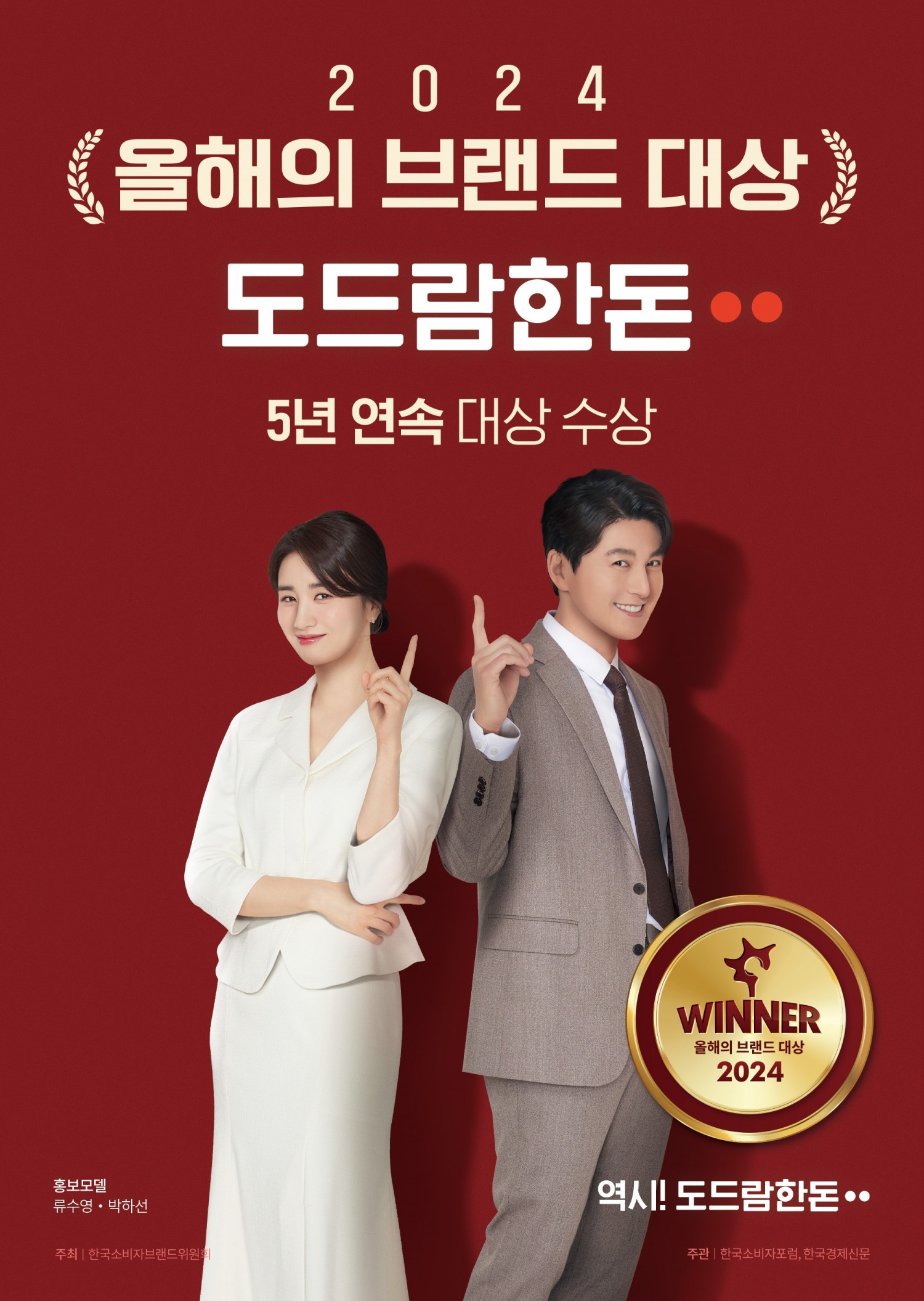 도드람, ‘2024 올해의 브랜드 대상’ 5년 연속 돈육 부문 대상 수상