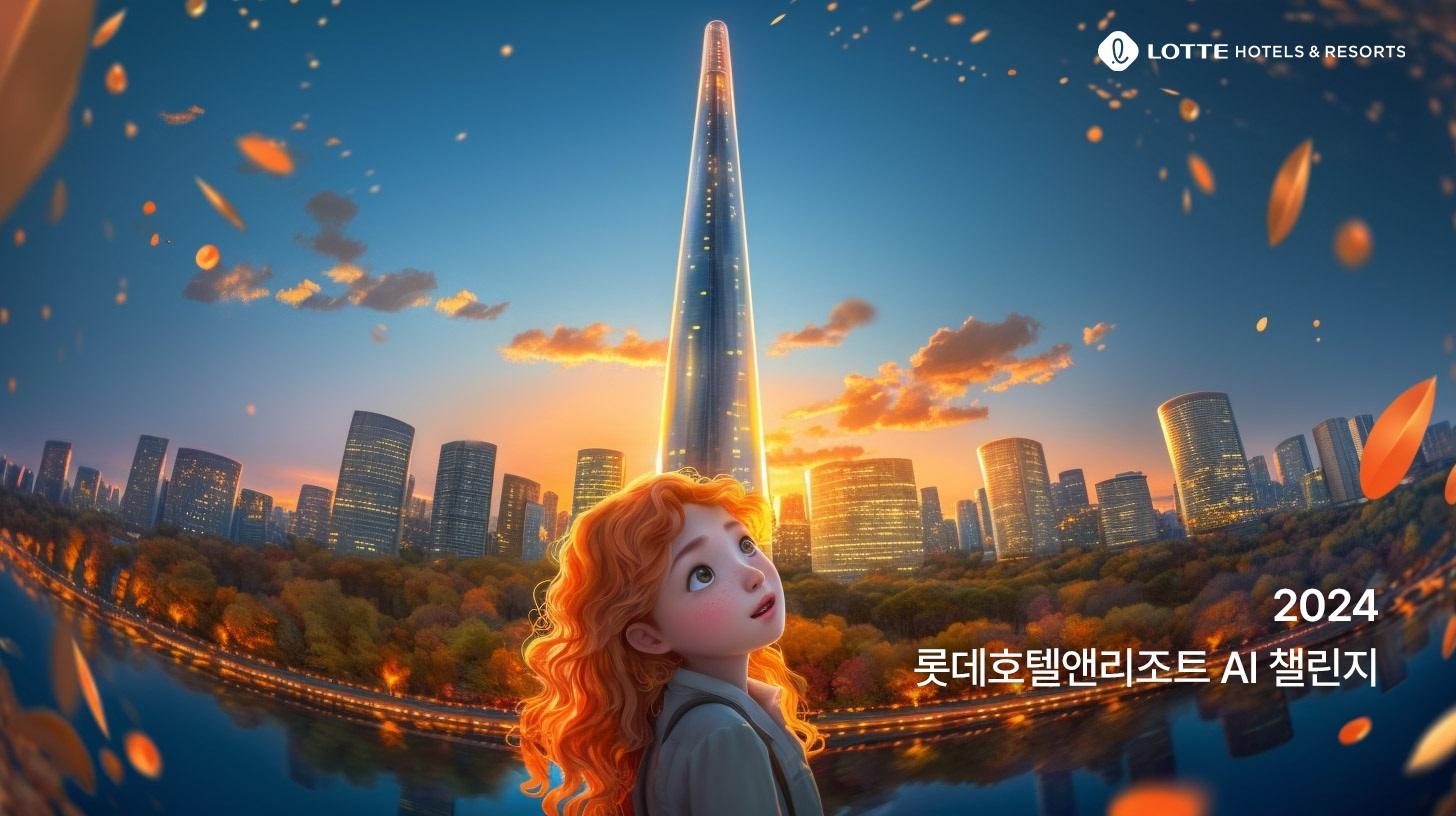 롯데호텔앤리조트, ‘2024 글로벌 롯데호텔앤리조트 AI 챌린지’ 공모전 진행