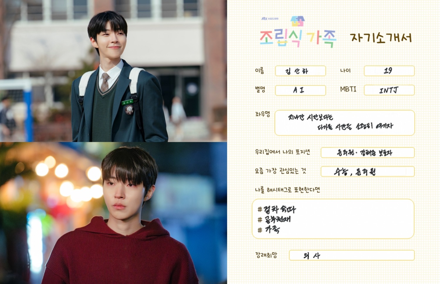 ‘조립식 가족’ 황인엽, 그 시절 우리가 사랑했던 첫사랑으로 변신…만인의 이상형이 직접 쓴 김산하 캐릭터 프로필 공개