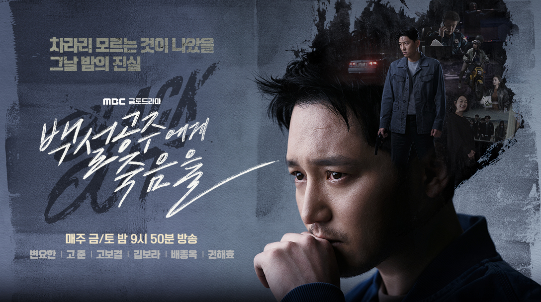 ‘백설공주에게 죽음을-Black Out’ 변요한, 역추적 범죄 스릴러 2막 진입…아직 해소되지 않은 살인사건 핵심 쟁점 짚어보기