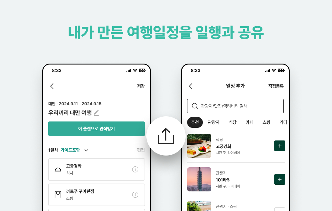 여행의 주인공은 나! 요모, 고객이 직접 만드는 여행 일정 편집 기능 출시