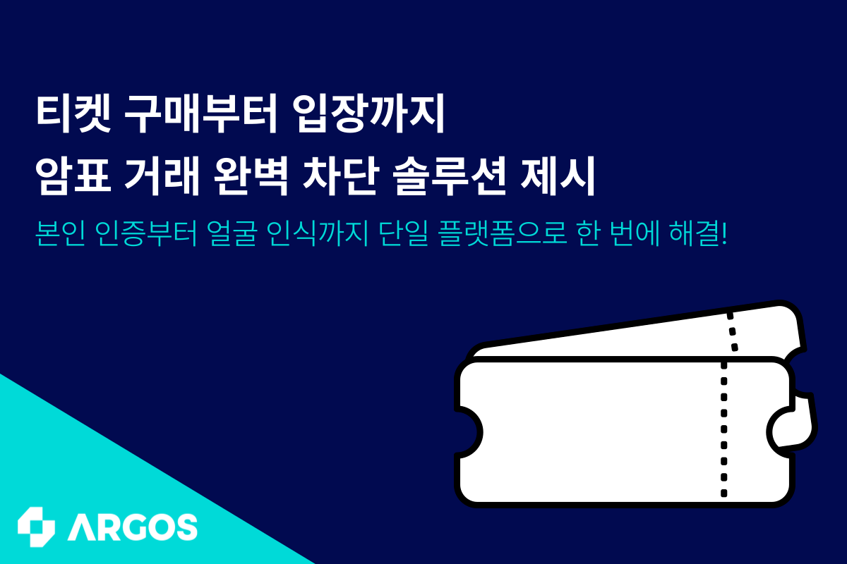 아르고스 아이덴티티, 티켓 구매부터 입장까지 암표 거래 완벽 차단 솔루션 제시