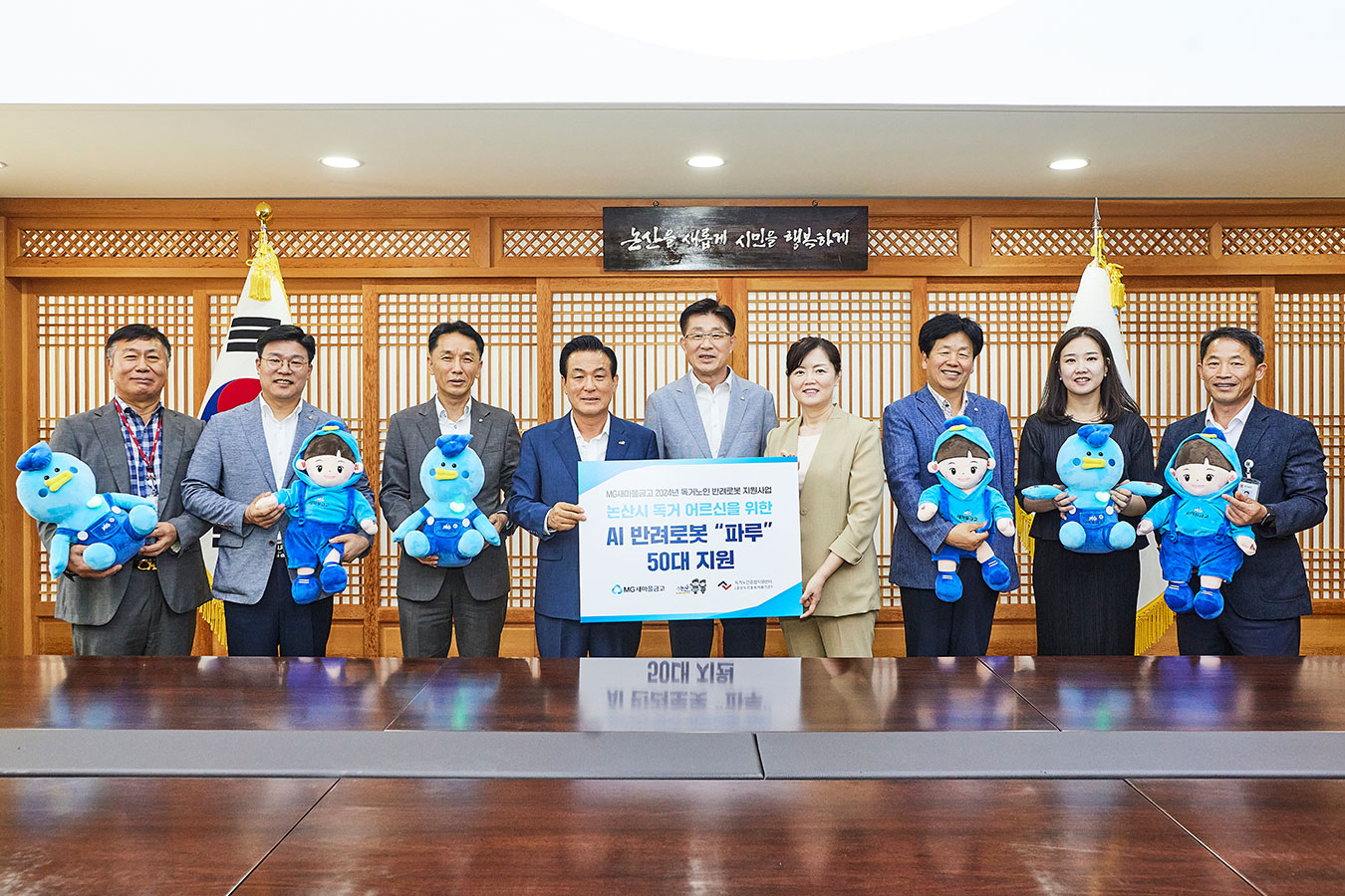 2024.9.4.(수) / 충남 논산시 논산시청독거노인 위한 생활밀착형 인공지능 반려로봇 전달을 위해 백성현 논산시장(좌측에서 4번째), 유태희 새마을금고중앙회 대전세종충남지역본부장(좌측에서 5번째), 김현미 독거노인종합지원센터장(좌측에서 6번째) 및 관계자들이 기념촬영을 하고 있다.