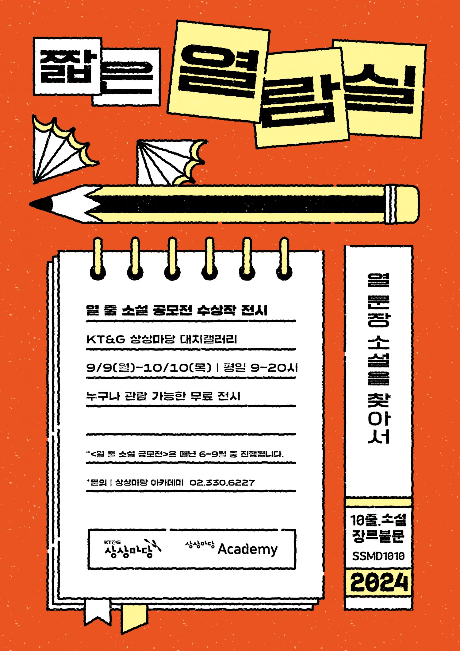 KT&G 상상마당, 1만명 이상이 참여한 열 줄 소설 공모전 작품 전시회 '짧은 열람실' 개최
