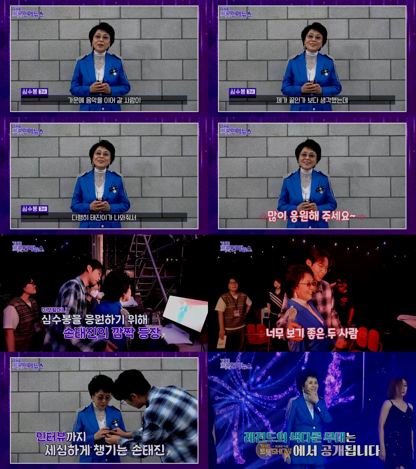 ‘더트롯 연예뉴스’ 심수봉, 조카 손주 손태진 향한 무한 애정 “많이 응원해달라”