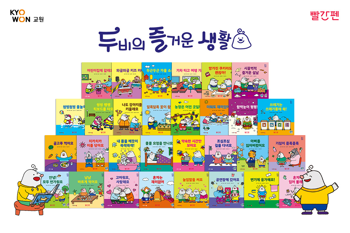 ‘두비의 즐거운 생활’ 전집 이미지