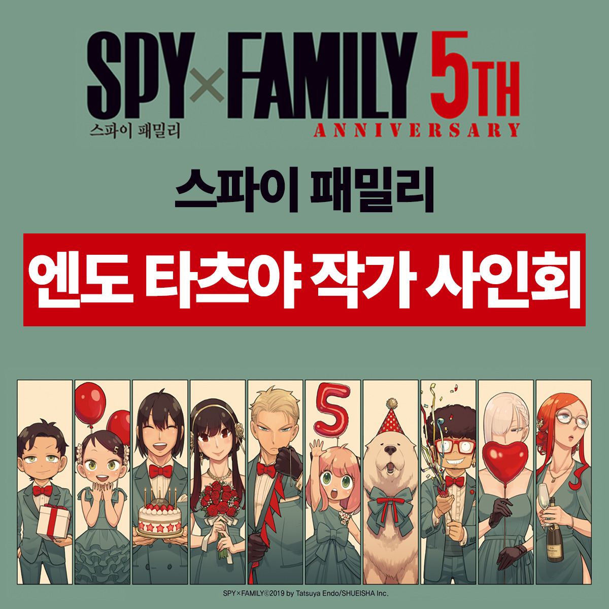 ‘스파이 패밀리’5주년 기념 엔도 타츠야 작가, 한국 팬들과 특별한 만남 갖는다
