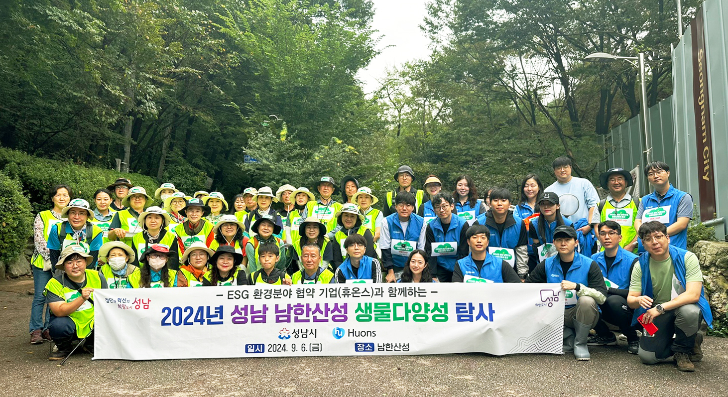 ▲ (사진설명) 휴온스가 최근 2024년 성남시 생물다양성 탐사(바이오블리츠) 활동에 참여해 남한산성에 서식하는 저서형대형무척추동물 등을 탐사했다. 사진은 바이오블리츠 참가자들이 기념 촬영을 하고 있다.