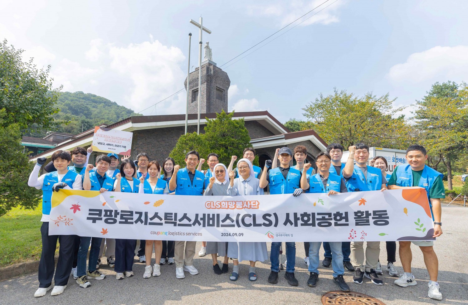 쿠팡로지스틱스서비스, 양로원 어르신 위해 최신형 세탁기·냉장고 기부하고 텃밭 가꾸기 봉사 진행