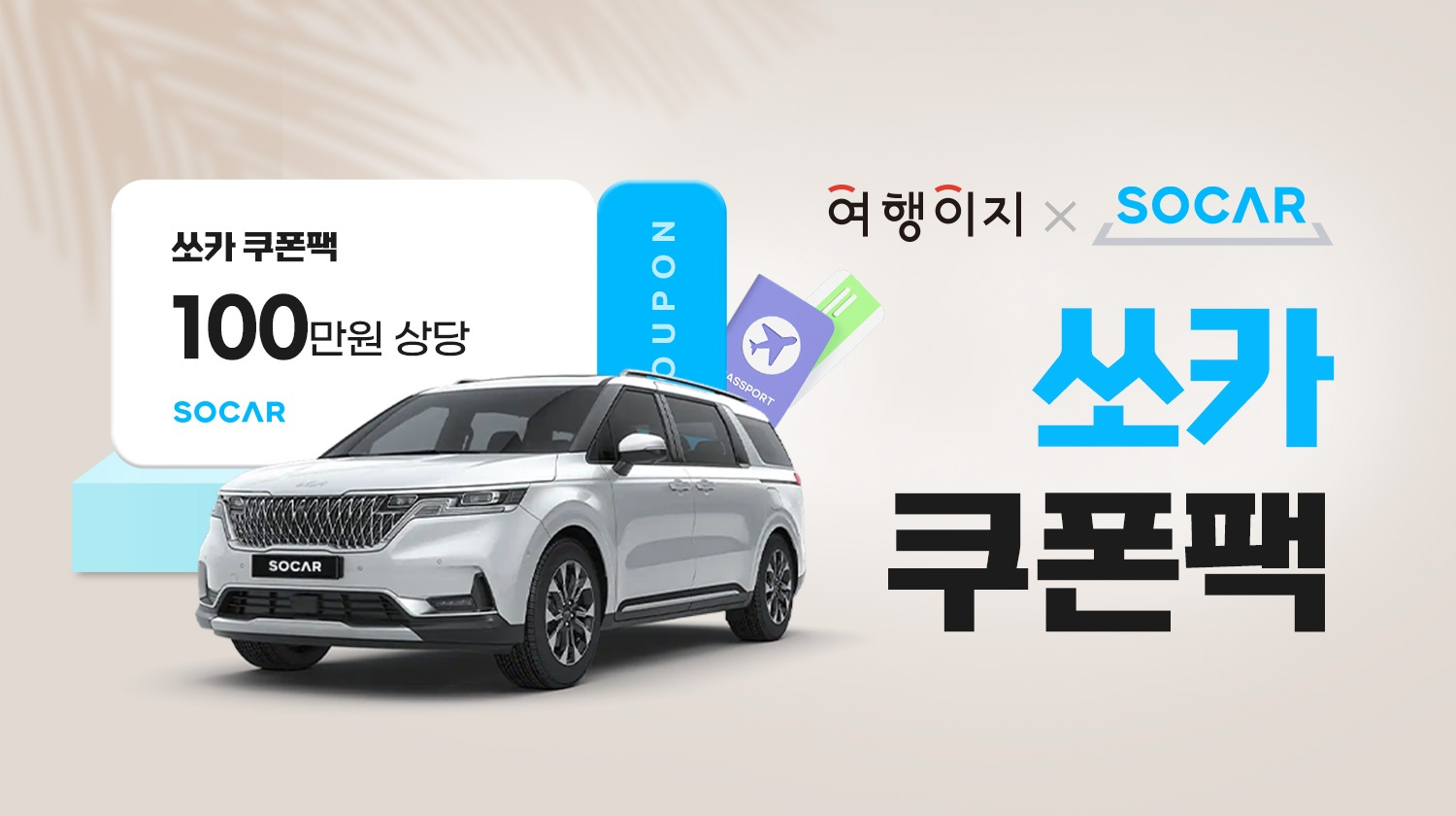 교원투어 여행이지, 쏘카와 제휴 통해 고객 혜택 확대…“100만원 상당 쿠폰팩 제공”