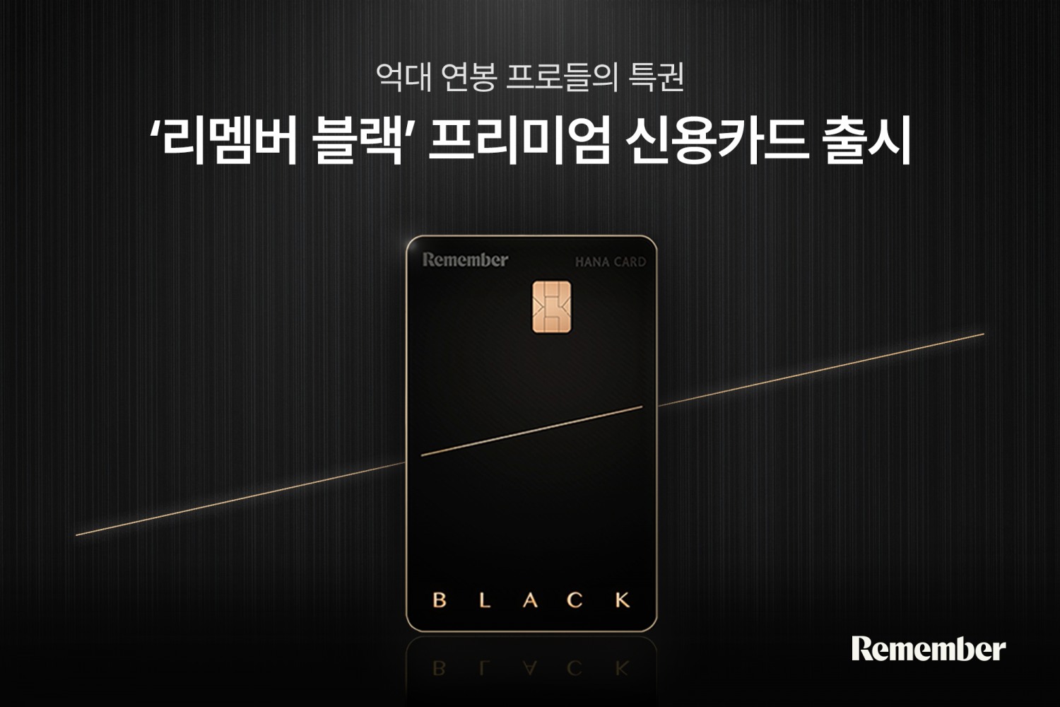 리멤버, 하나카드와 손잡고 억대 연봉자 위한 프리미엄 신용카드 ‘리멤버 블랙’ 출시