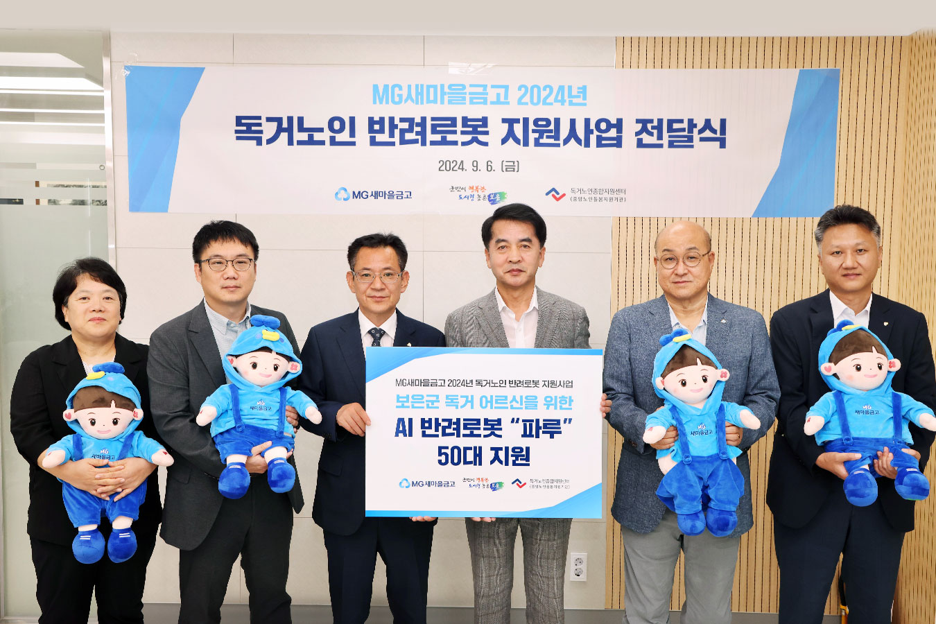 자료사진 : 2024.9.6.(금) / 충청북도 보은 보은군청독거노인 위한 생활밀착형 인공지능 반려로봇 전달을 위해 최재형 보은군수(좌측에서 4번째), 박병하 새마을금고중앙회 충북지역본부장(좌측에서 3번째), 박치수 보은새마을금고 이사장(좌측에서 5번째) 및 관계자들이 기념촬영을 하고 있다.