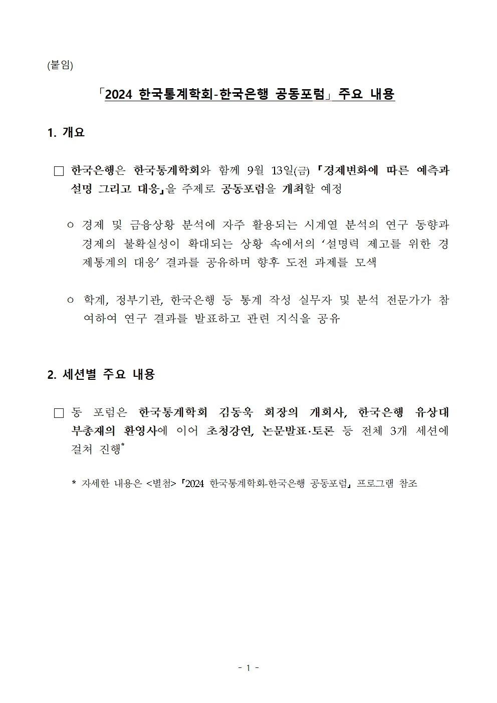 한국통계학회-한국은행, '경제변화에 따른 예측과 설명 그리고 대응' 공동포럼 개최
