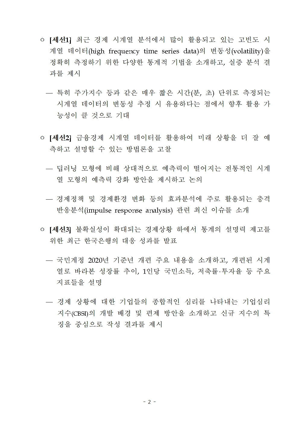한국통계학회-한국은행, '경제변화에 따른 예측과 설명 그리고 대응' 공동포럼 개최