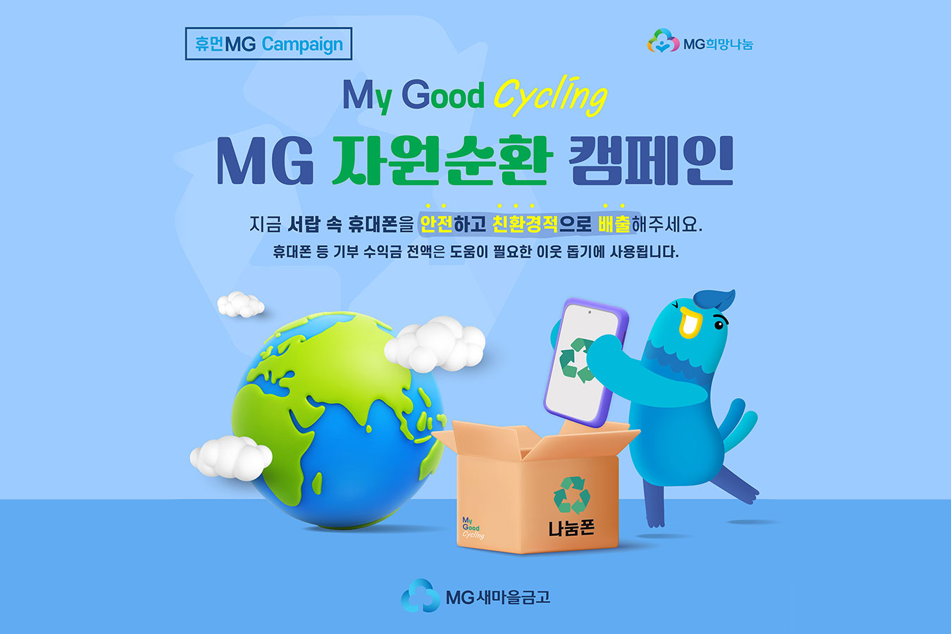 새마을금고중앙회, ‘MG자원순환 캠페인’ 실시