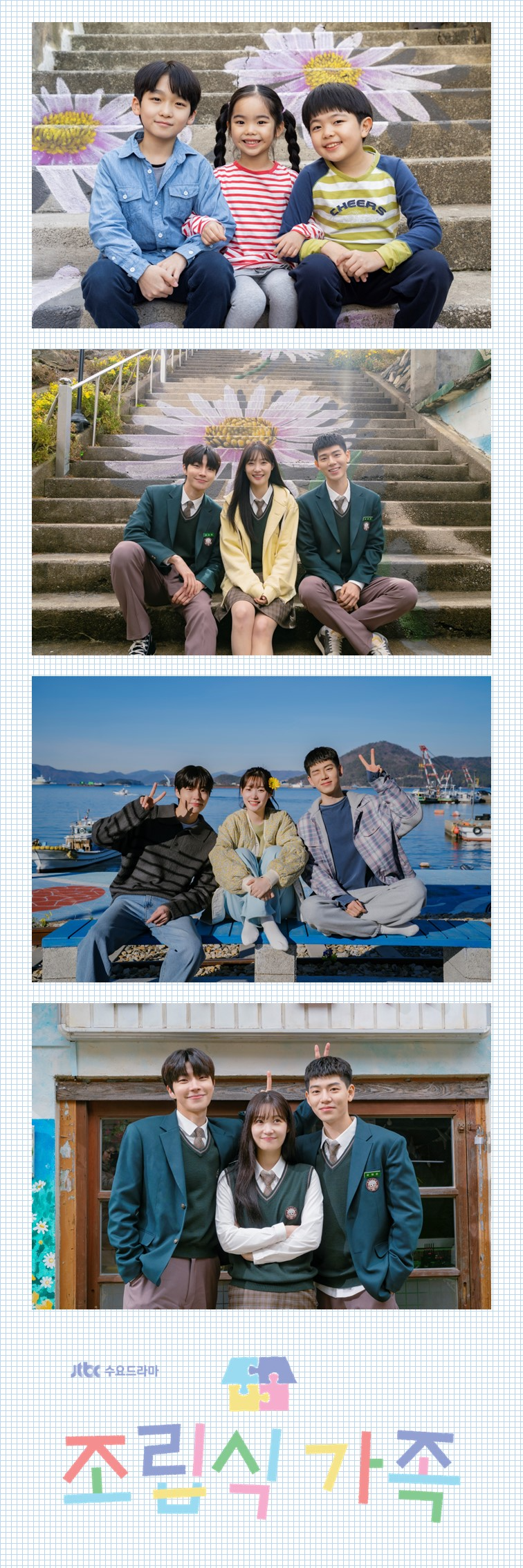 ‘조립식 가족’ 황인엽X정채연X배현성, 풋풋함 가득 네 컷 사진 공개…귀염뽀짝 청량포텐 터지는 한솥밥 로맨스 탄생