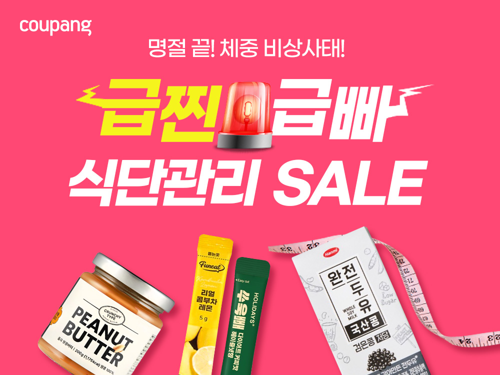 쿠팡, 식단 관리 기획전…”명절 연휴 급하게 찐 살 관리”