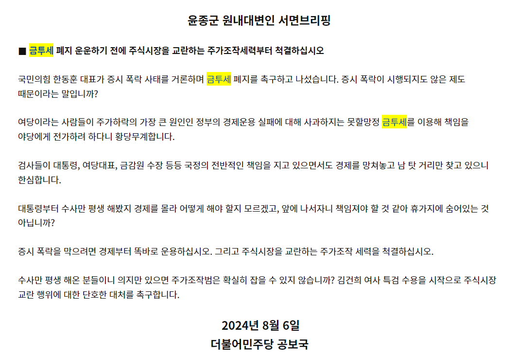 자료: 최근 금투세 관련 야당의 반응