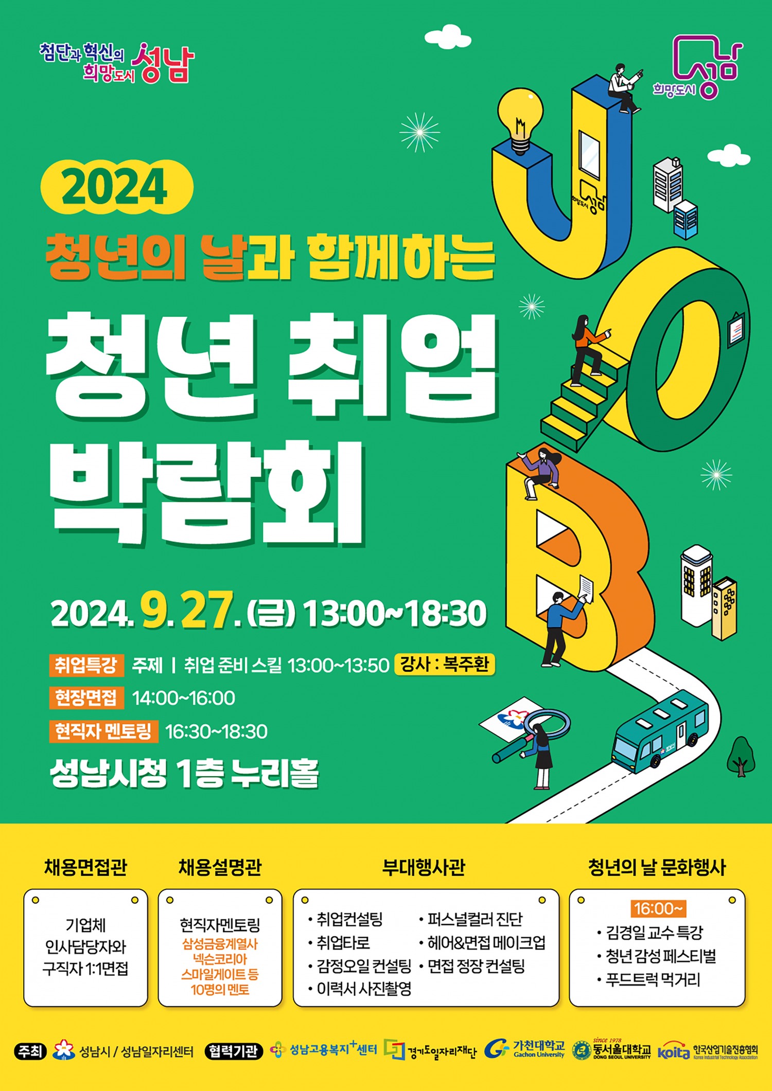 성남시, ‘2024 청년 취업박람회’ 9월 27일 개최