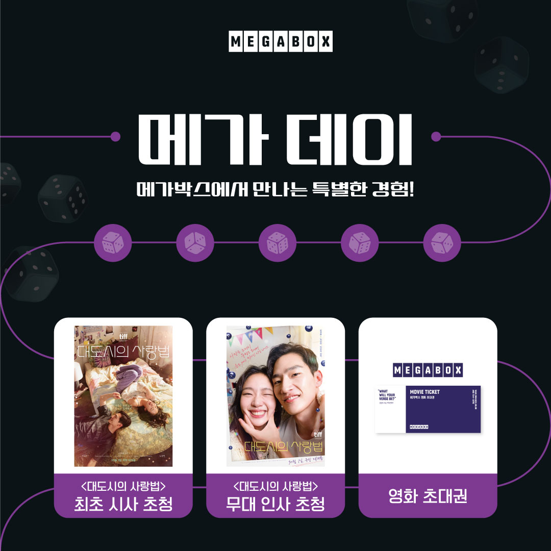 메가박스, 매월 특급 혜택 ‘월간 메가 데이’ 진행…영화 ‘대도시의 사랑법’ 무대인사 및 최초 시사 초청
