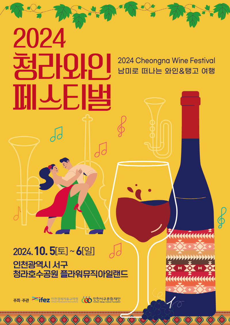 “남미의 열정적 탱고와 와인이 어우러지는 축제” 2024 청라 와인 페스티벌 개최