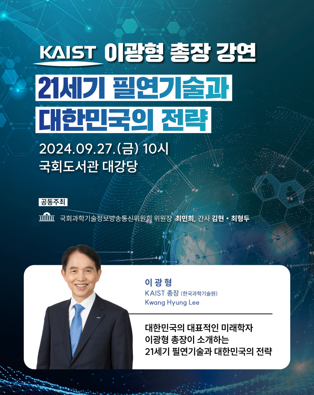 KAIST 이광형 총장 국회 강연 포스터
