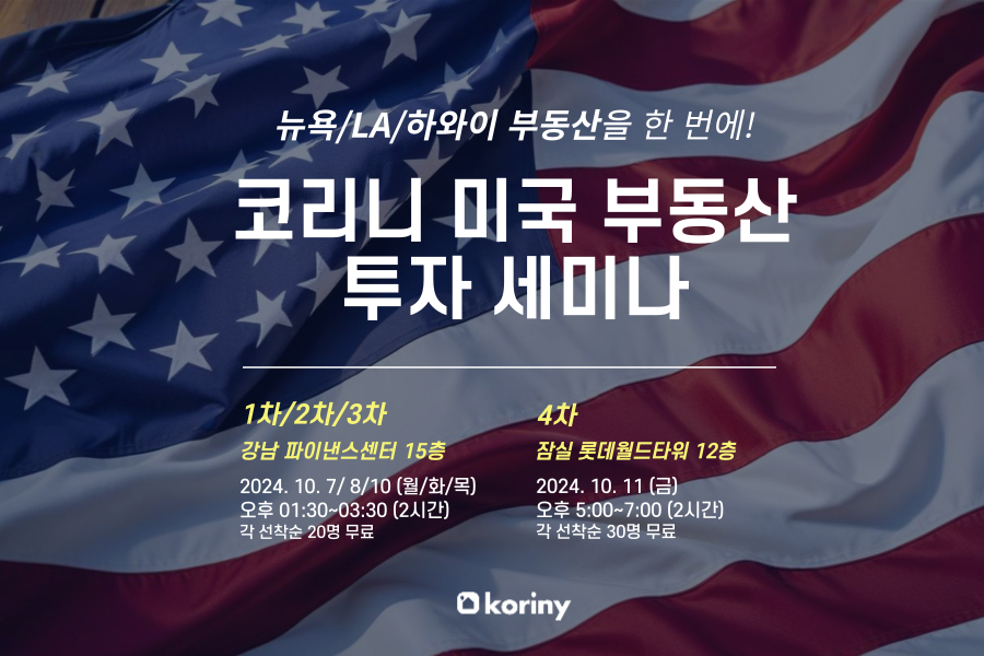 ‘코리니’, 미국 부동산 세미나 진행