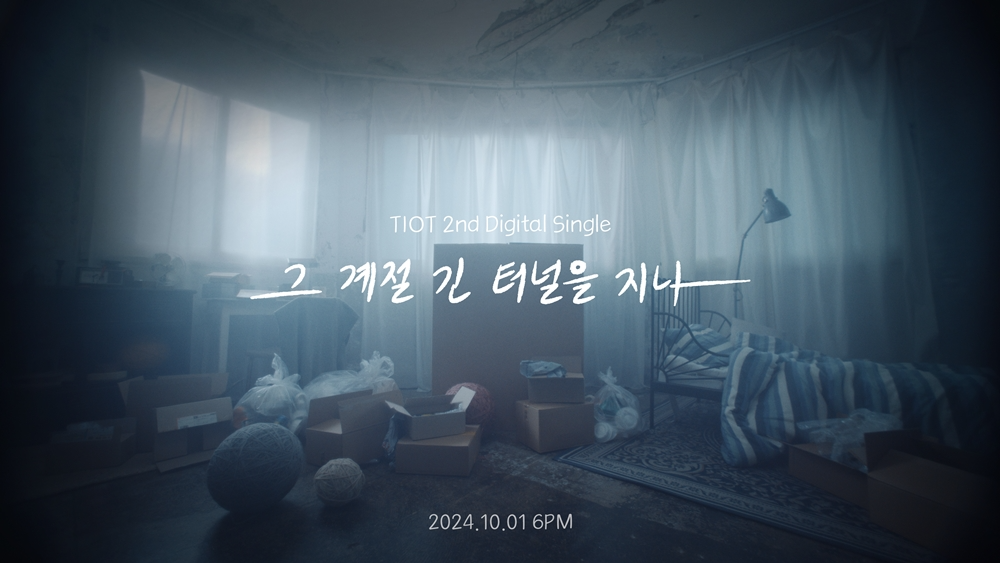 티아이오티, 내달 1일 새 싱글 '그 계절 긴 터널을 지나' 발매…감성 저격 티저 포스터 공개