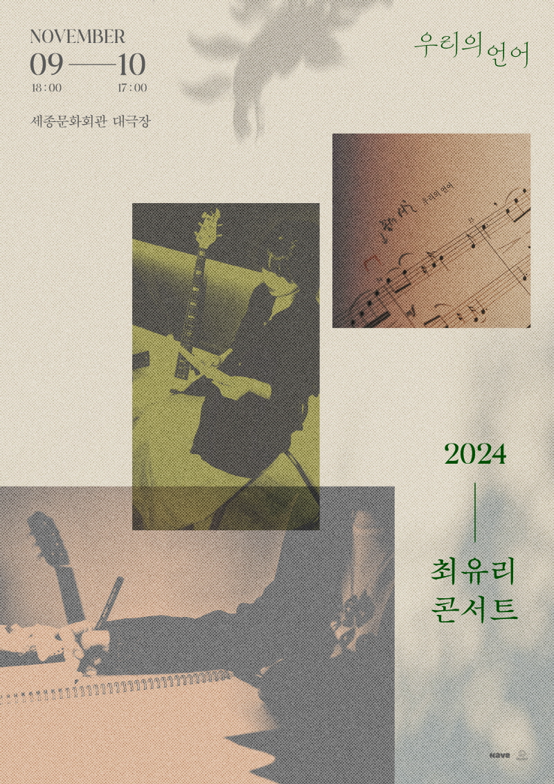 최유리, 11월 세종문화회관 대극장 입성…24일 티켓 오픈