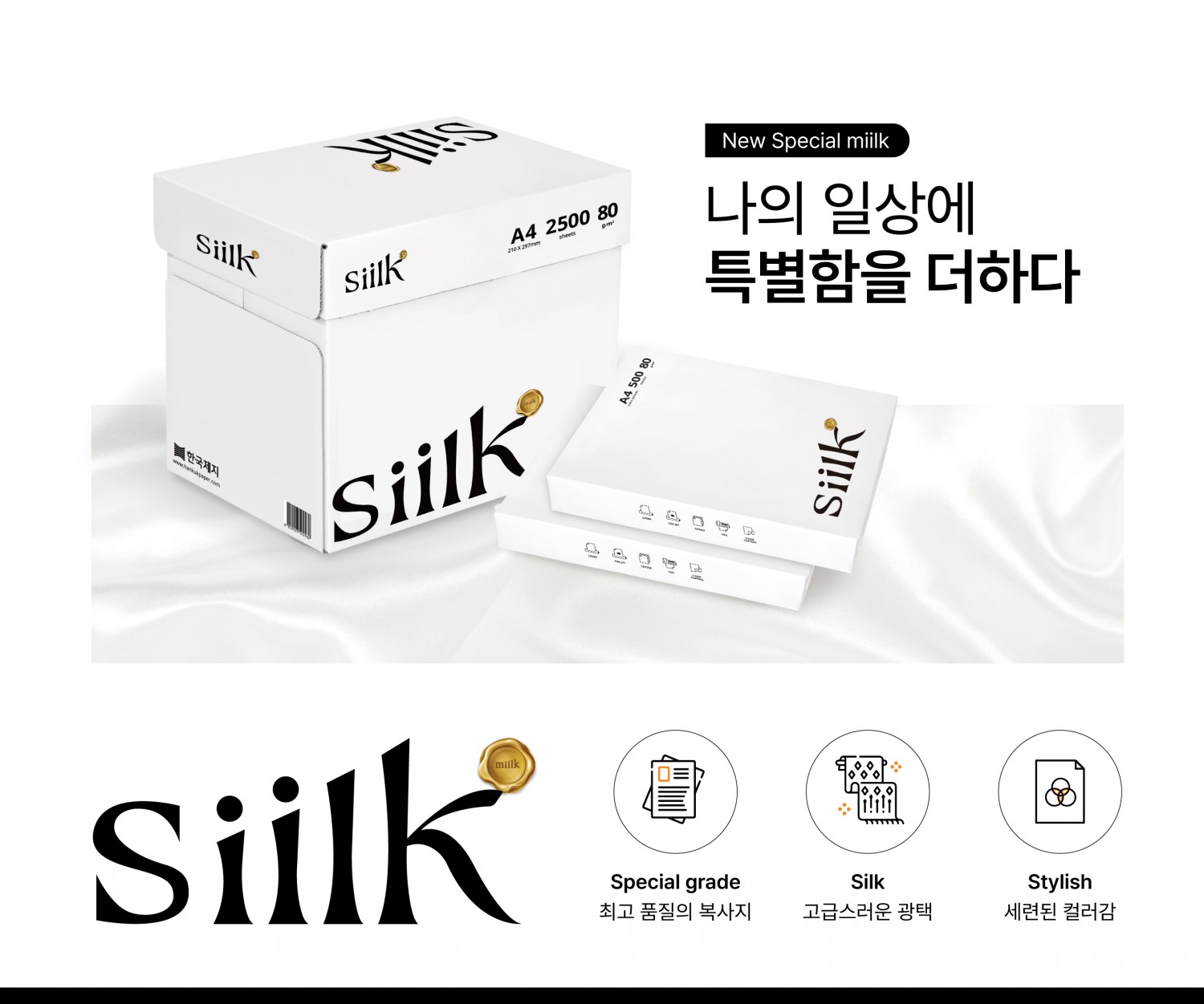 한국제지, milk 복사지 스페셜 라인업 ‘실크(siilk)’ 출시
