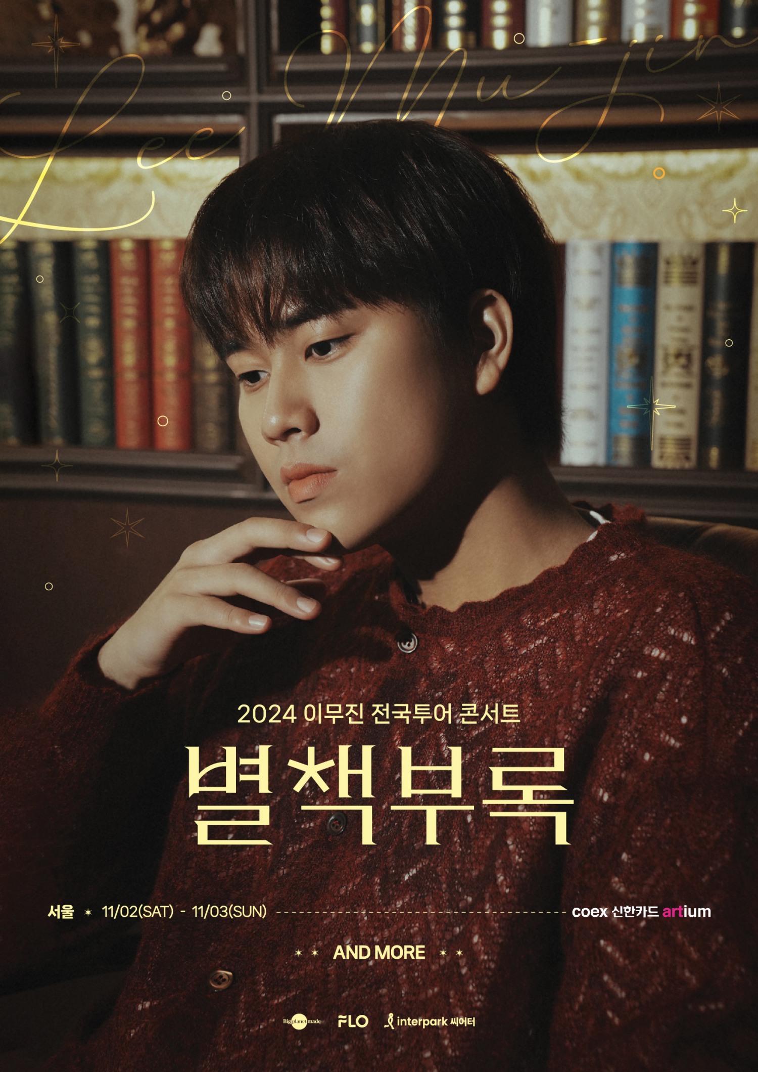 이무진, 세 번째 전국투어 콘서트 ‘별책부록’ 개최…풍성한 공연 예고