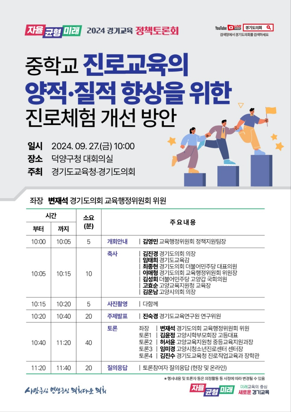 중학교 진로교육의 양적․질적 향상에 노력, 경기교육 정책토론회 개최
