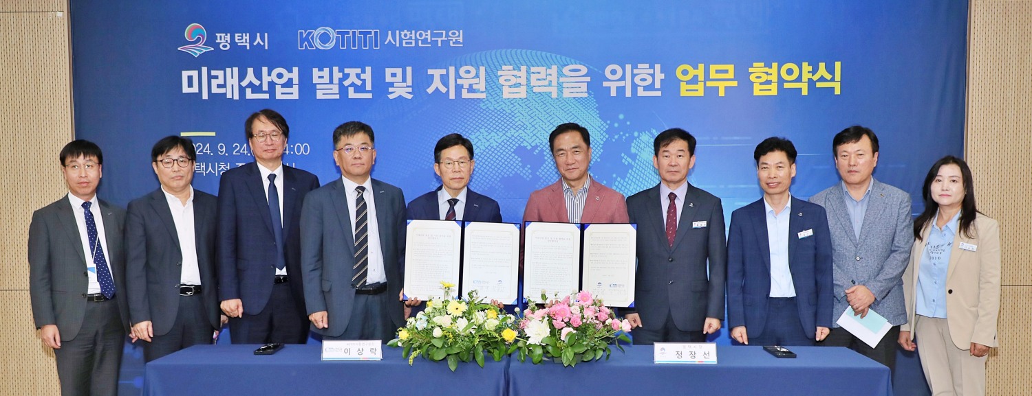 평택시, KOTITI시험연구원과 업무협약
