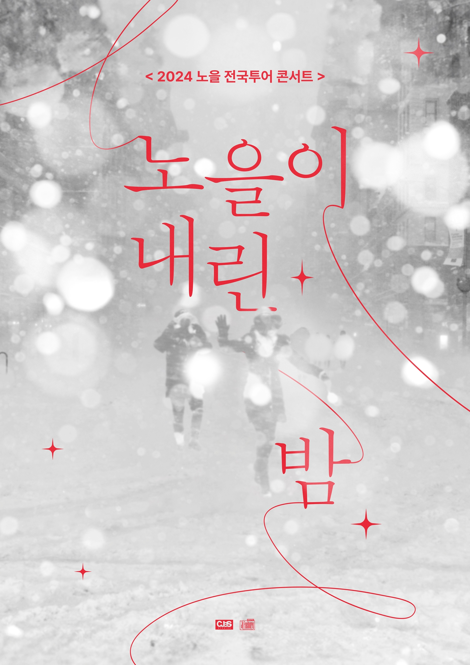 노을, 2024 전국 투어 콘서트 ‘노을이 내린 밤’ 개최…차가운 겨울 따뜻한 감성으로 채운다