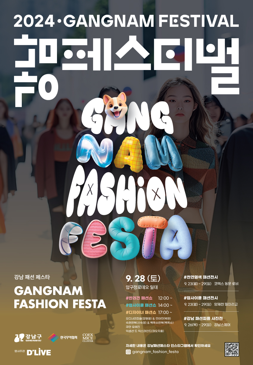 딜라이브, 지자체 행사사업 잇따라 수주…‘2024 강남패션페스타’ 행사운영 주관사로 선정