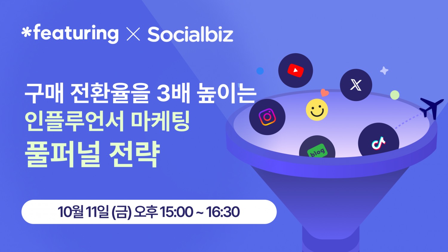 SNS 데이터 분석 기업 피처링, ‘인플루언서 마케팅 풀퍼널 전략’ 웨비나 개최