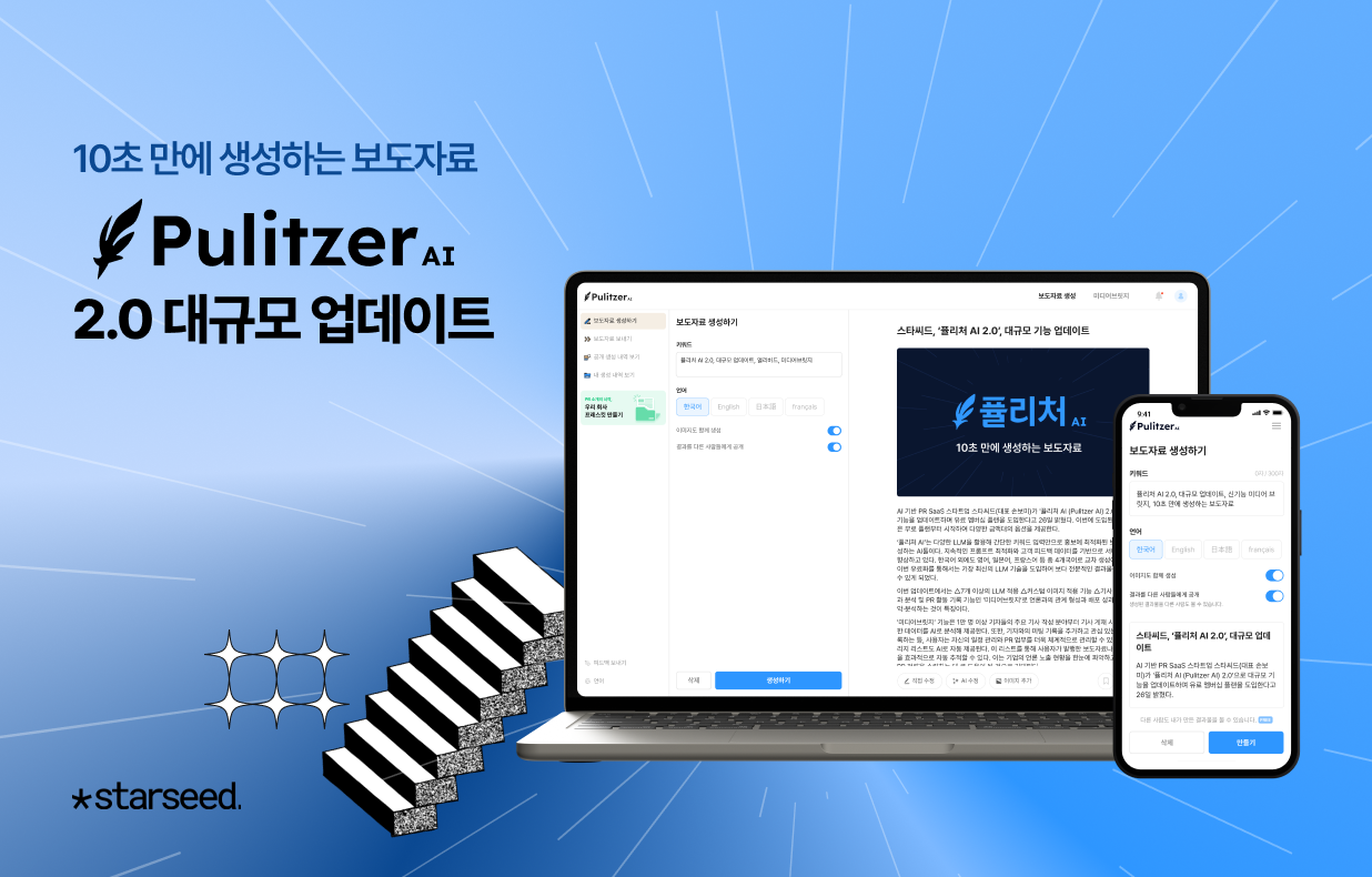 스타씨드, PR 글쓰기부터 성과분석까지 ‘퓰리처 AI 2.0’, 대규모 기능 업데이트