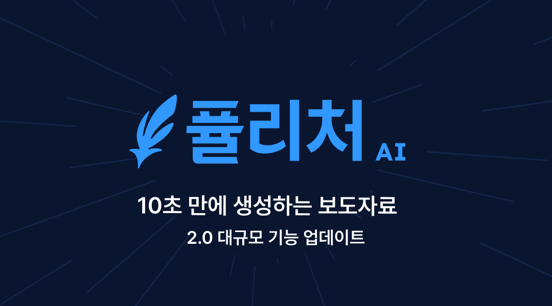 스타씨드, PR 글쓰기부터 성과분석까지 ‘퓰리처 AI 2.0’, 대규모 기능 업데이트