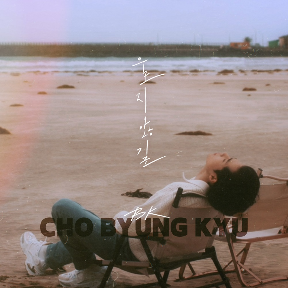 조병규, 위로+진심 담은 첫 싱글 '울지 않길' 28일 발매