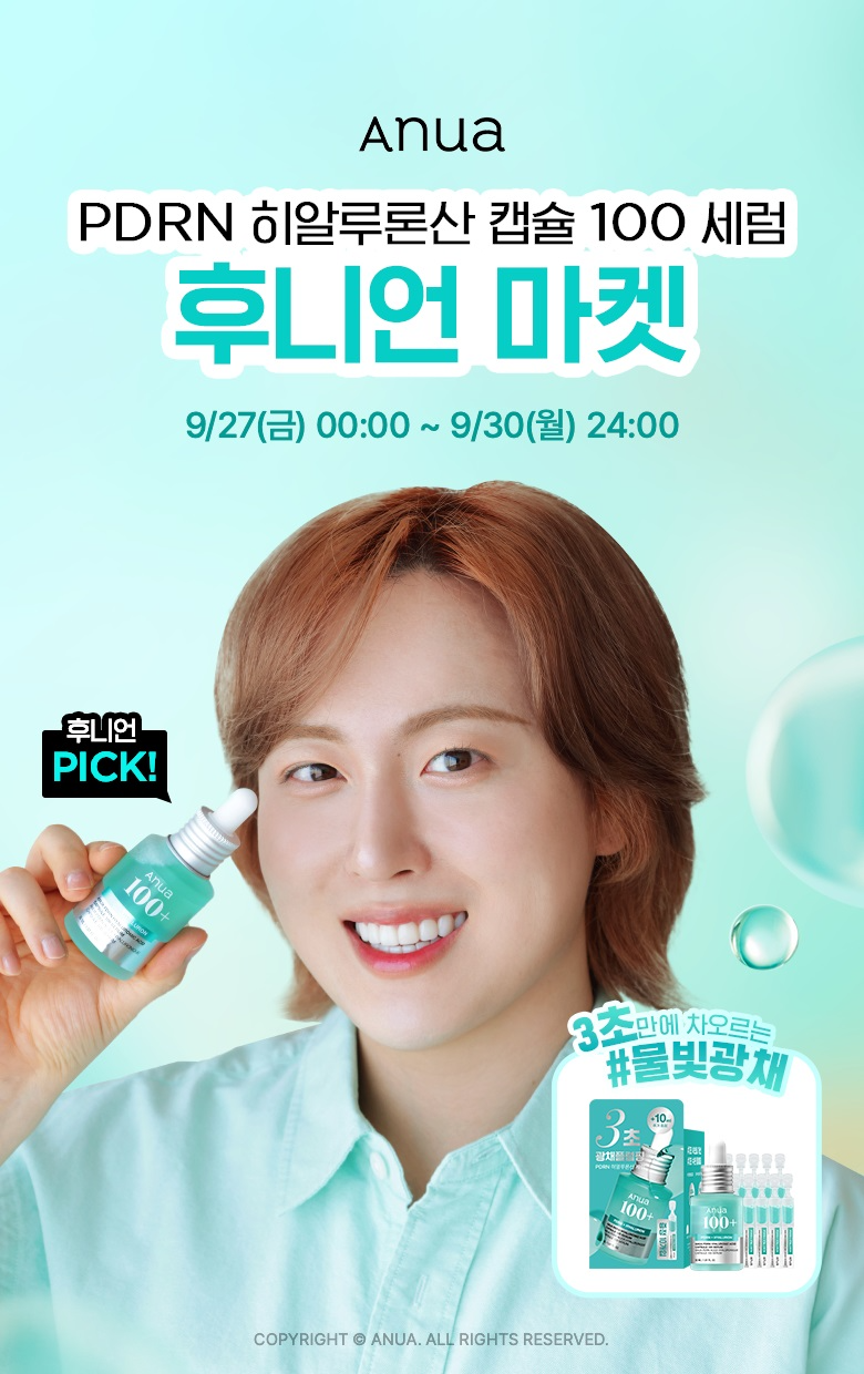 아누아, 메가 뷰티 유튜버 ‘후니언’과 협업, ‘PDRN 눈물세럼’ 대용량 기획세트 48% 할인