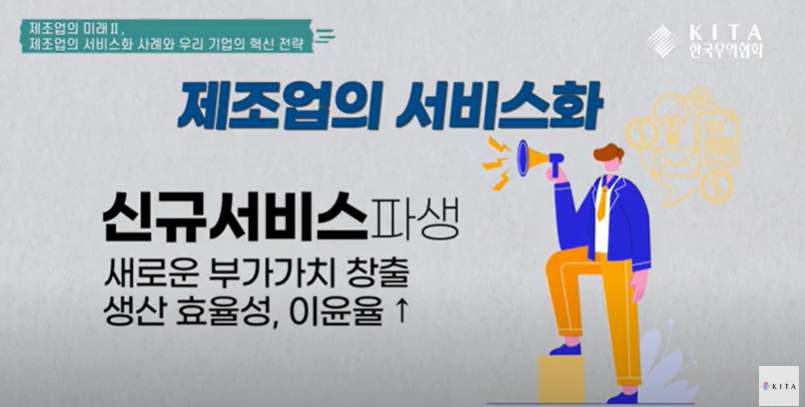 미래 공급망, 중간재 상품보다 서비스 중요성 커지고 제조업 서비스화 가속화 될 것 - 한은