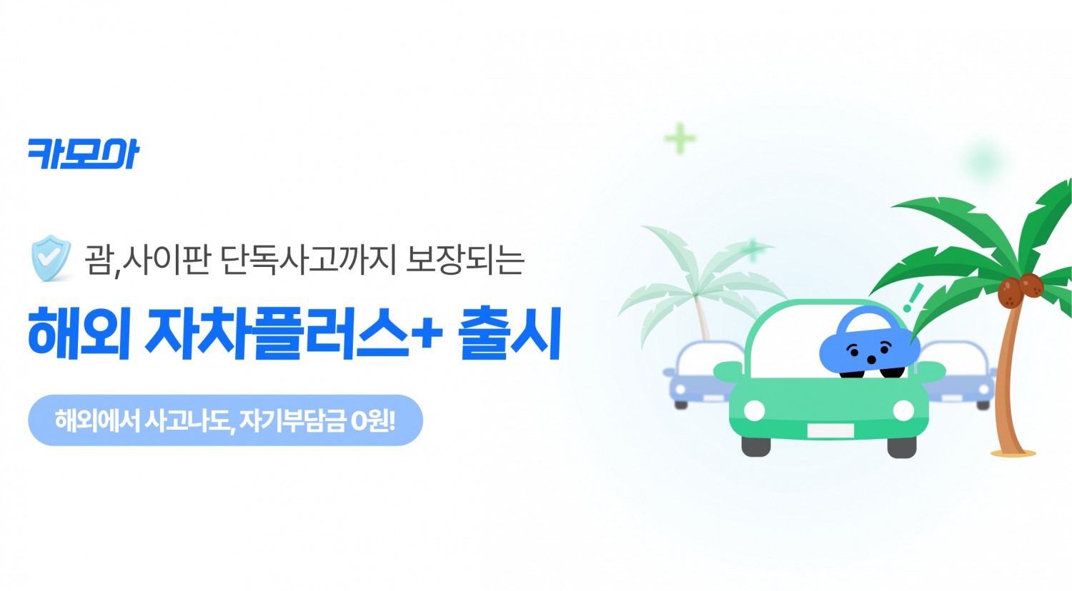 카모아, 단독사고도 보상하는 해외 자차플러스 출시
